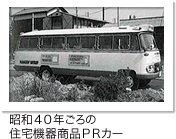 昭和４０年ごろの住宅機器商品ＰＲカー