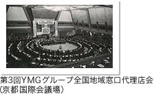 第3回ＹＭＧグループ全国地域窓口代理店（東京国際会議場）