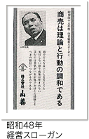 昭和48年　経営スローガン