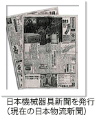 日本機械器具新聞を発行（現在の日本物流新聞）