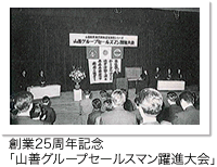 創業25周年記念「山善グループセールスマン躍進大会」