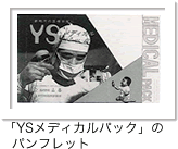「YSメディカルパック」のパンフレット