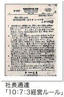 社長通達「10：7：3経営ルール」