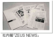 社内報「ZEUS NEWS」