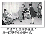 「山本猛夫記念奨学基金」の
第一回奨学生の授与式