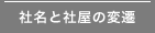社名と社屋の変遷