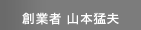 創業者 山本猛夫