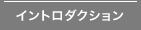 イントロダクション