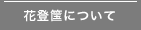 花登筺について