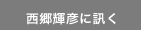 西郷輝彦に訊く