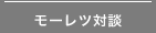 モーレツ対談