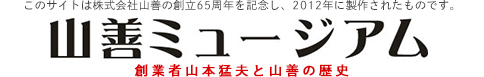 山善ミュージアムこの国にモーレツをもう一度