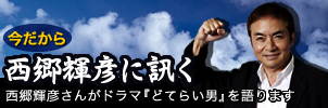 今だから西郷輝彦に訊く