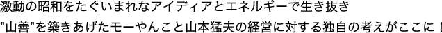 激動の昭和をたぐいまれなアイディアとエネルギーで生き抜き