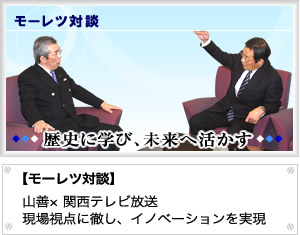 モーレツ対談　【モーレツ対談】山善×関西テレビ放送現場視点に徹し、イノベーションを実現