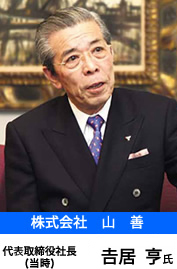 株式会社　山善　代表取締役社長(当時)　吉居 亨氏