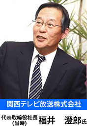 関西テレビ放送株式会社　代表取締役社長　福井 澄郎氏