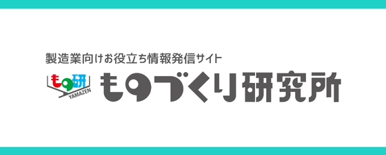 ものづくり研究所