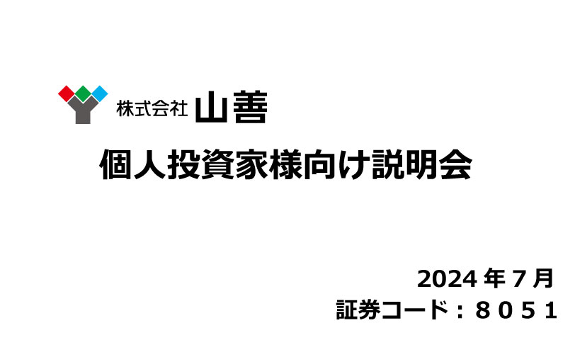 個人投資家様向け説明会資料ダウンロード
