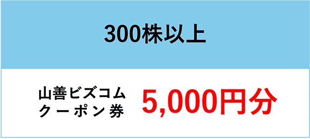 300株以上の方は山善ビズコムクーポン券5,000円分