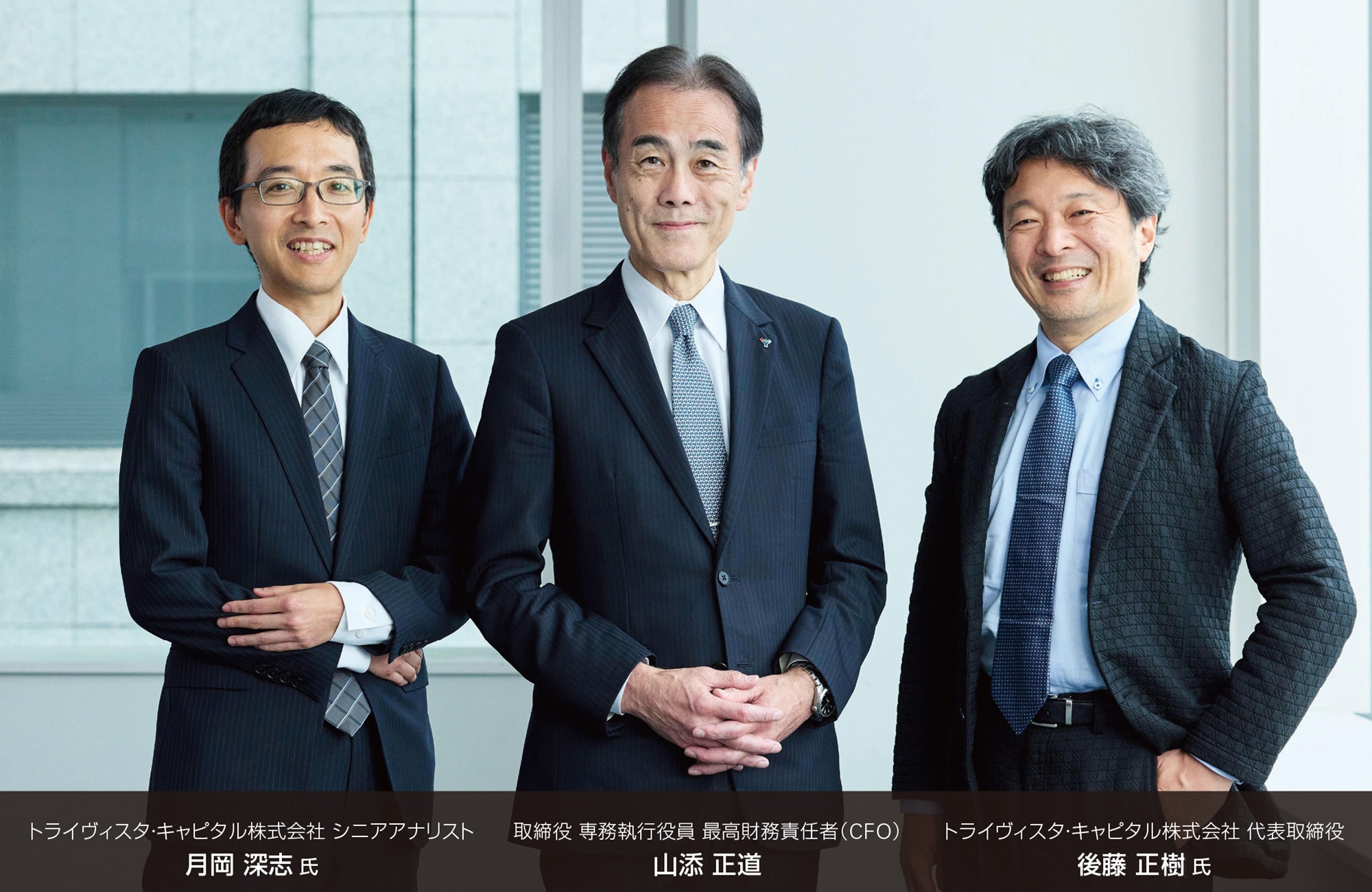 (左)トライヴィスタ・キャピタル株式会社 シニアアナリスト 月岡 深志 氏(中央)取締役 専務執行役員 最高財務責任者(CFO) 山添 正道(右)トライヴィスタ・キャピタル株式会社 代表取締役 後藤 正樹 氏