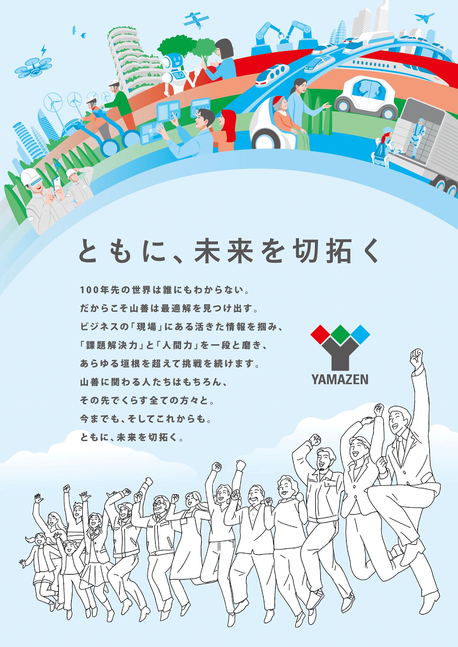 ともに、未来を切拓く