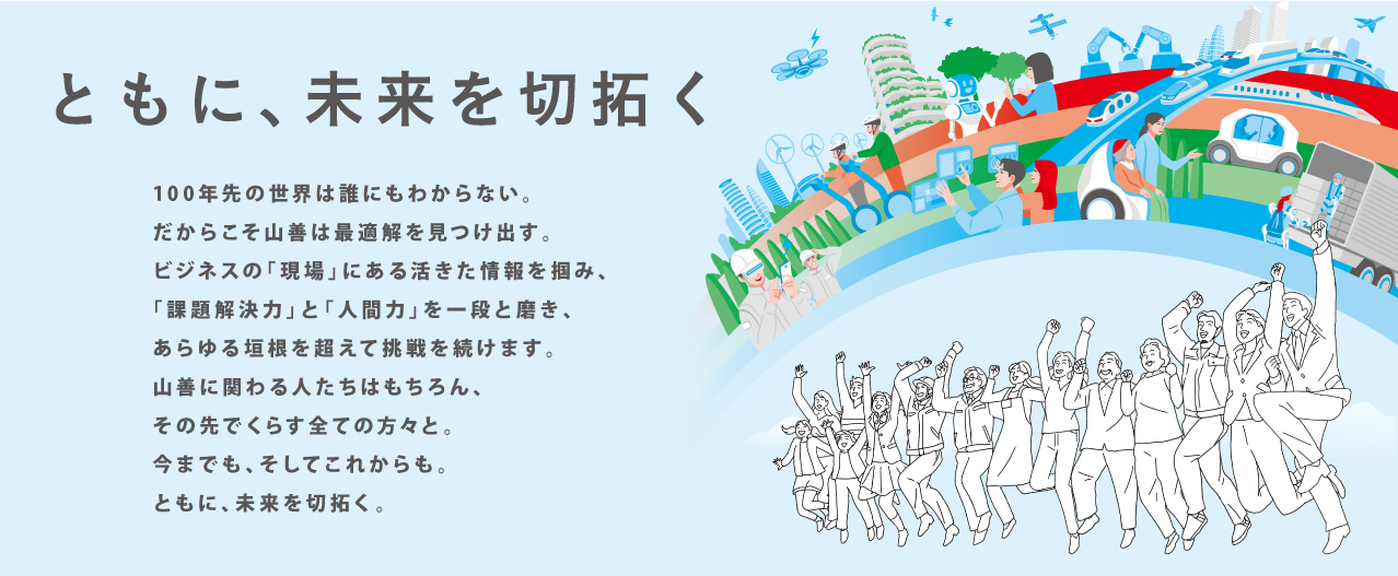 株式会社山善 パーパスビジュアル「ともに、未来を切拓く」