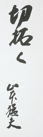 切拓く 山本猛夫