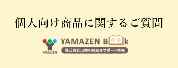 個人向け商品に関するご質問