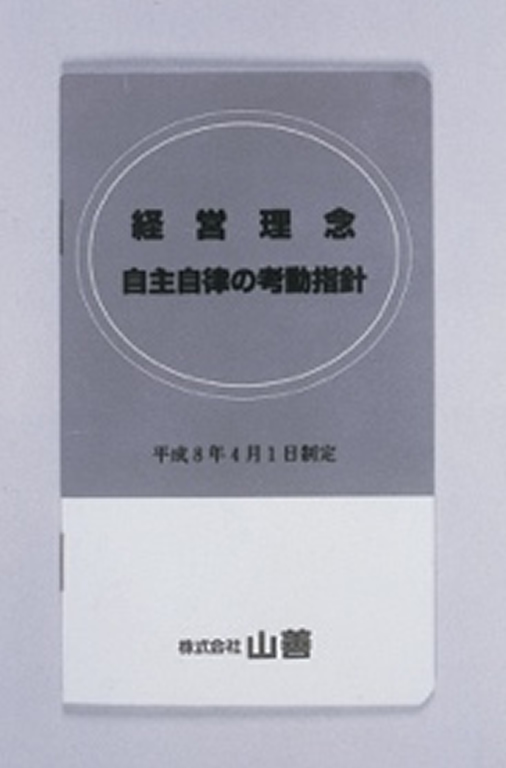 新「経営理念」と「自主自律の考動指針」を制定