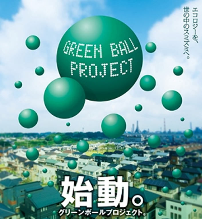 CO2削減「グリーンボールプロジェクト」スタート