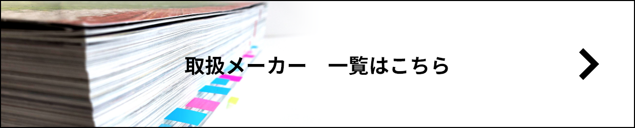 取扱メーカー　一覧はこちら