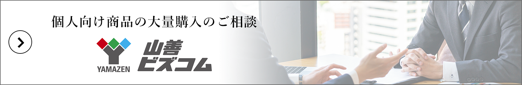 個人向け商品の大量購入のご相談