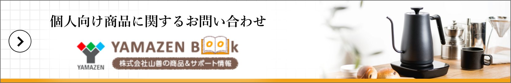 個人向け商品に関するお問い合わせ