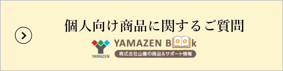 個人向け商品に関するご質問