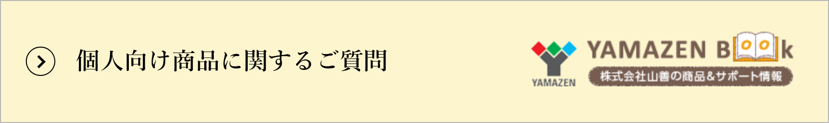 個人向け商品に関するご質問