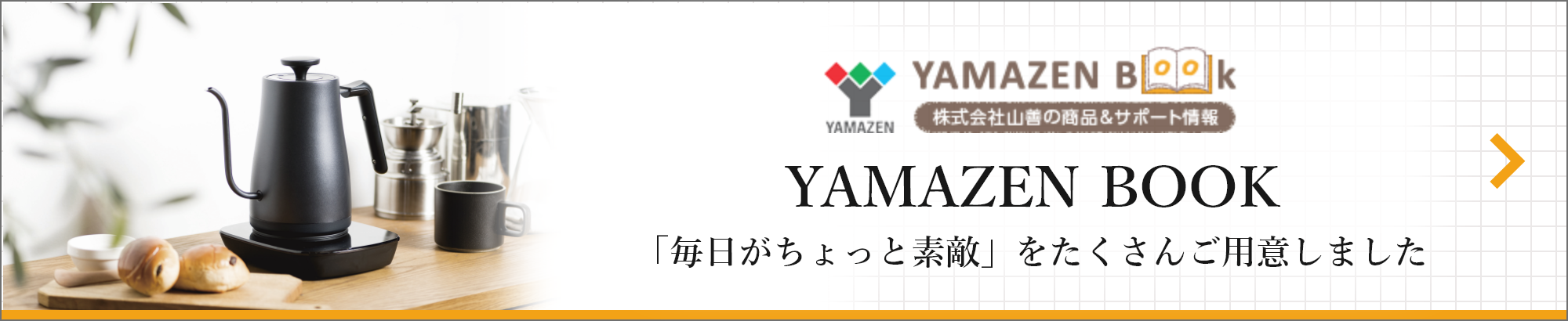 YAMAZEN BOOK 「毎日がちょっと素敵」をたくさんご用意しました