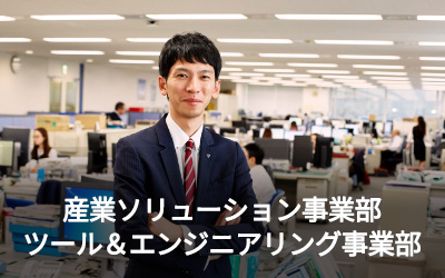 産業ソリューション事業・ツール＆エンジニアリング事業