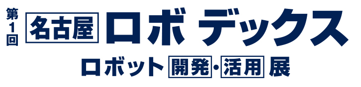 名古屋ロボデックス