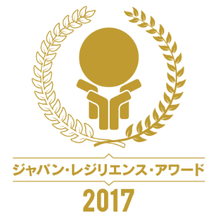 ジャパン・レジリエンス・アワード 2017