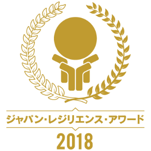Japan Resilience Award 2018