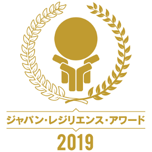 Japan Resilience Award 2019