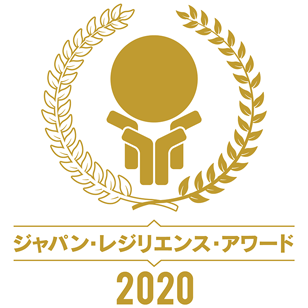 Japan Resilience Award 2020