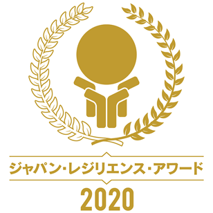 ジャパン・レジリエンス・アワード 2020