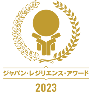 ジャパン・レジリエンス・アワード 2023